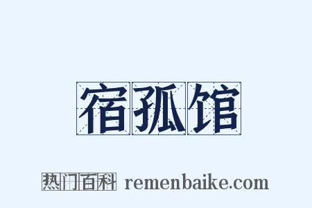 宿孤馆是什么意思的图片